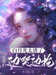 白月光反派总是求死不能