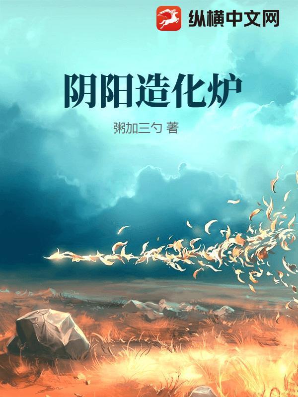 阴阳造化炉许元清全文免费阅读最新章节