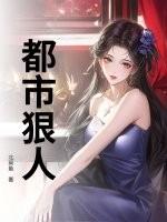 都市狠人动画在哪看