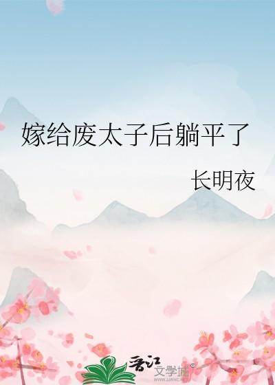 嫁给废太子后躺平了txt