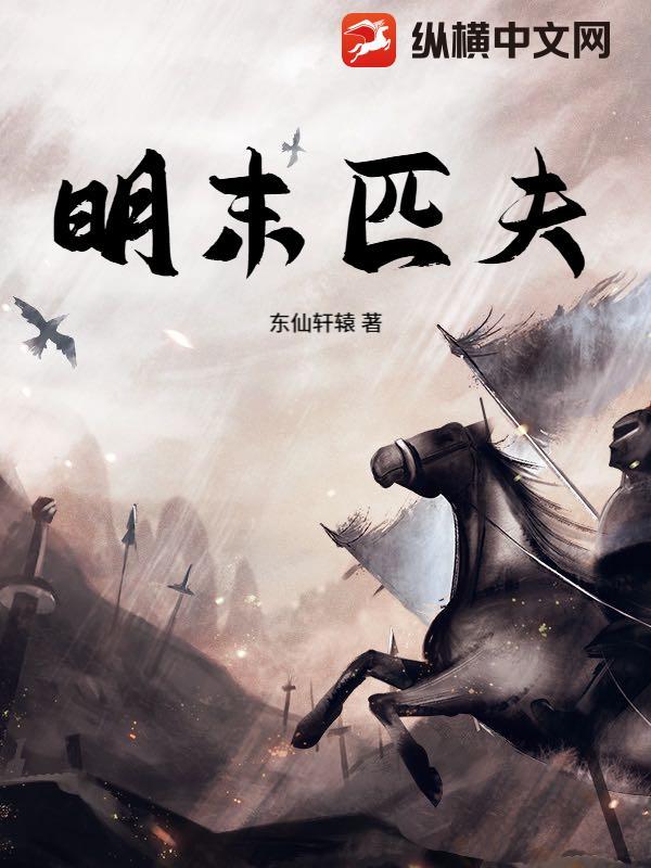 明末之匹夫凶猛免费