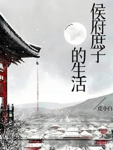 侯府庶子的生活封砚初