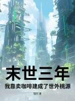 我在末世卖奶茶 我在末世卖奶茶