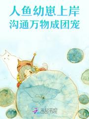 人鱼崽崽成了团宠