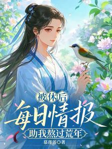 每日情报助我熬过荒年