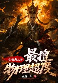 贫僧唐三藏参见女王陛下图片 贫僧唐三藏参见女王陛下图片