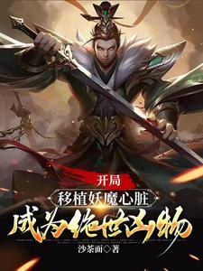 成为绝世凶物 无删减版