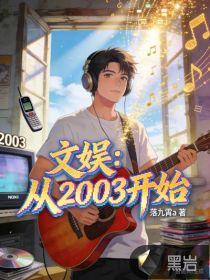 从文娱开始的人生