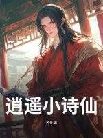 逍遥小诗仙江云帆 逍遥小诗仙江云帆