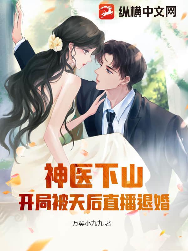 神医下山开局被拒婚