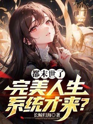 末世之完美 末世之完美