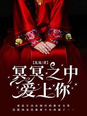 冥冥之中喜欢你是什么歌