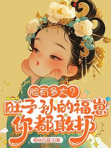 脸有多大?旺子孙的福崽你都敢扔满满