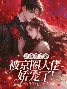 穿成恶毒假千金