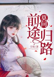 莫问前程不问归途