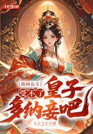 敌国的皇子殿下最新章节列表