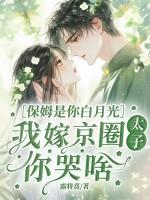 我是保姆全文阅读