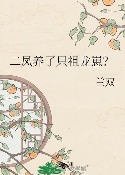 二凤养了只祖龙崽