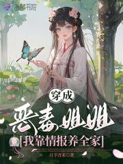 穿成恶毒姐姐后我爆红了