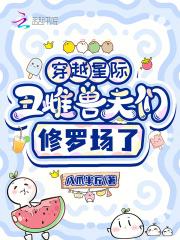 美女穿越星际丑女世界