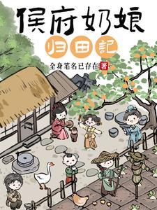 侯府奶娘归田记大结局