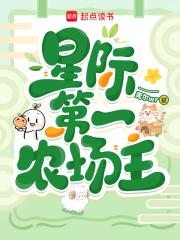 星际第一农场主云舒