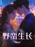 野蛮生长是什么意思 野蛮生长是什么意思