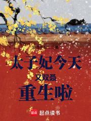 太子妃今天掉马了么