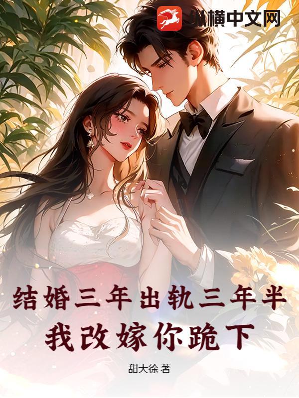 婚后三年出轨