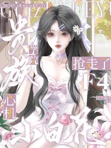 贵族学院心机小白花抢走了F4