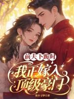 重生后前夫跪在我脚下