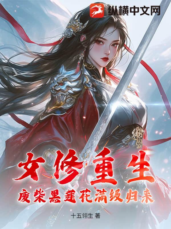 女主废柴逆袭重生修仙漫画名字