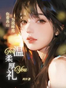 你看高山为我哗然什么意思