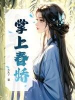 掌上春娇全文免费阅读笔趣阁