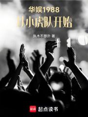 华娱1988
