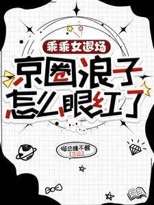 乖乖女退场京圈浪子短剧在线看