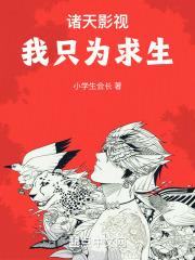 诸天影视我只为求生百度