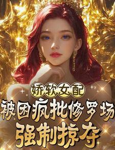 娇软女配养娃日常