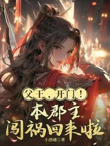 父王开门