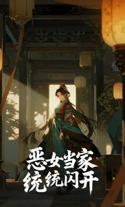 恶女当家人间晚晴txt