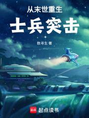 末世重生士兵突击免费阅读