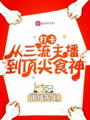 打卡从三流主播到顶尖食神南