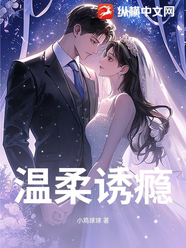 温柔诱你全文免费阅读