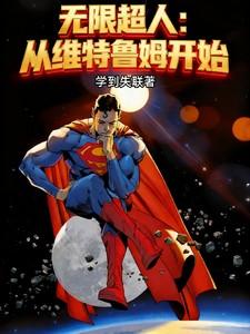 超人在无限次元