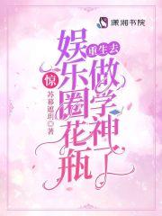 惊娱乐圈花瓶重生去做学神了起点