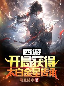 西游开局获得太一传承