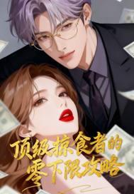 顶级掠食者有天敌吗