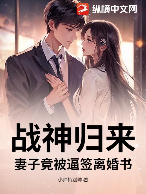 战神归来妻子含冤