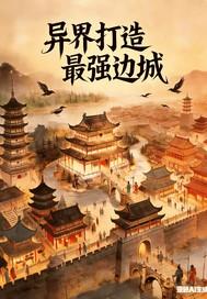 打造异界最强少林寺漫画