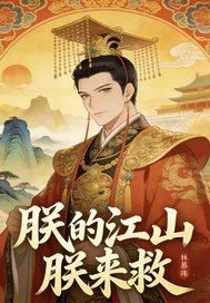 朕的江山下一句怎么说